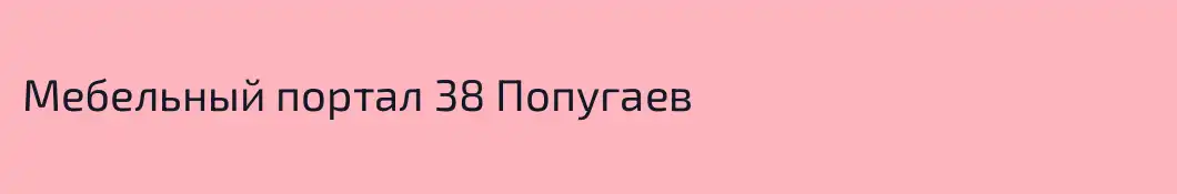 Мебельный портал 38 Попугаев